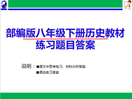 部编人教版八年级历史下册教材(课本)问题答案