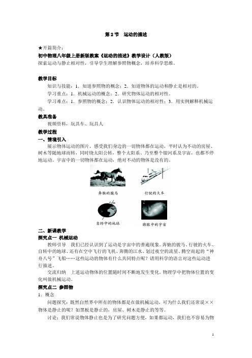 初中物理八年级上册新版教案《运动的描述》教学设计(人教版)