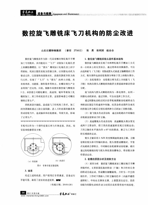 数控旋飞雕铣床飞刀机构的防尘改进