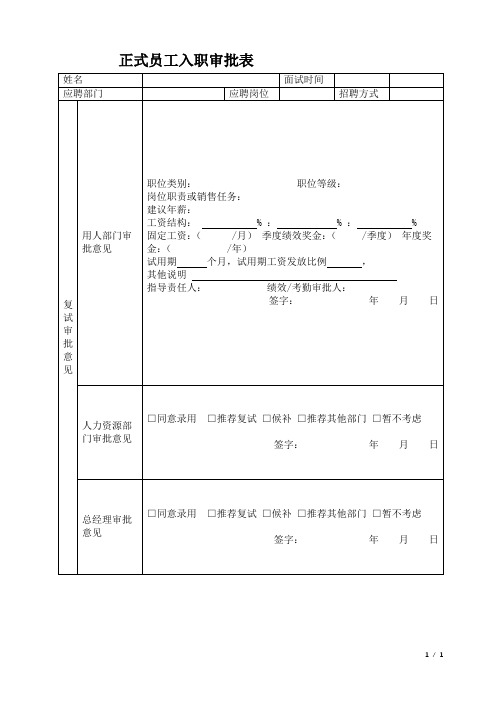 正式员工入职审批表