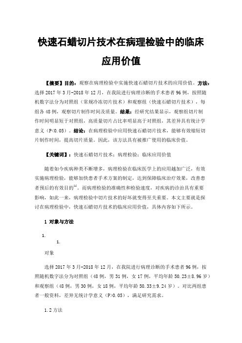 快速石蜡切片技术在病理检验中的临床应用价值