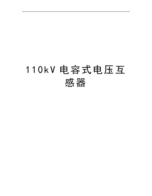 最新110kV电容式电压互感器