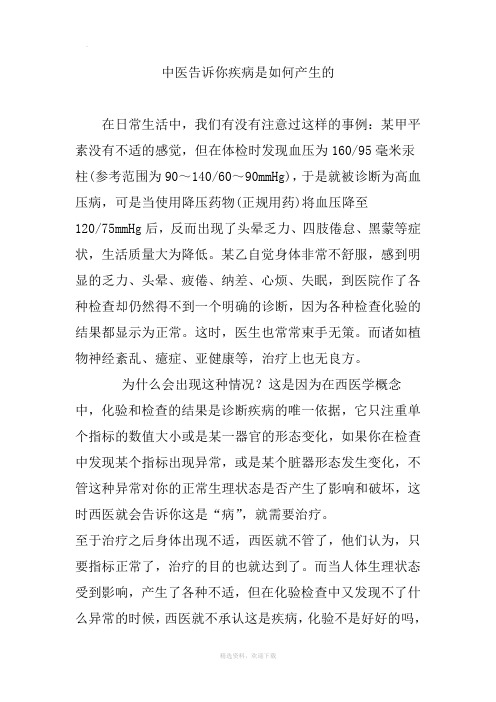 中医告诉你疾病是如何产生的