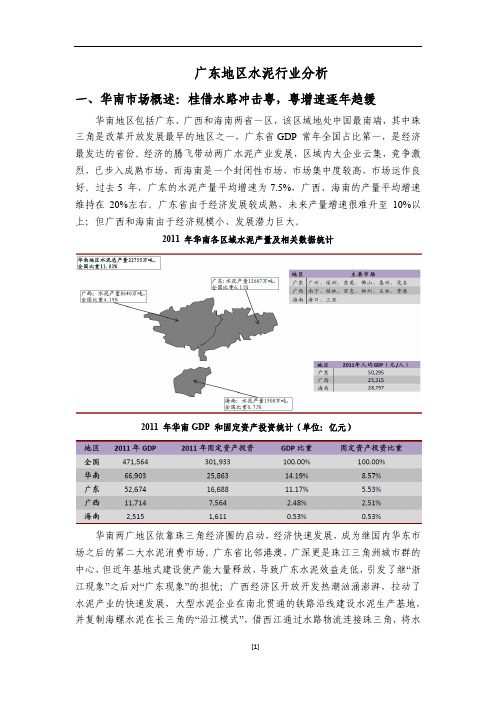 广东地区水泥行业分析