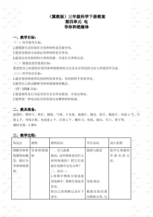 冀教小学科学三下《13导体和绝缘体》教案  (2)