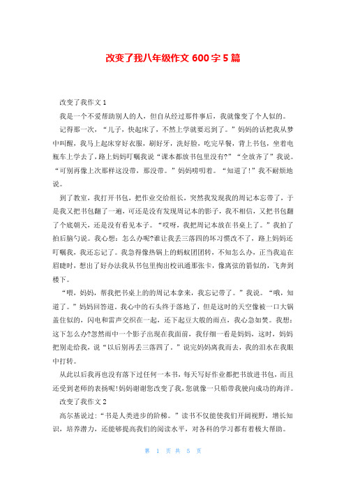 改变了我八年级作文600字5篇