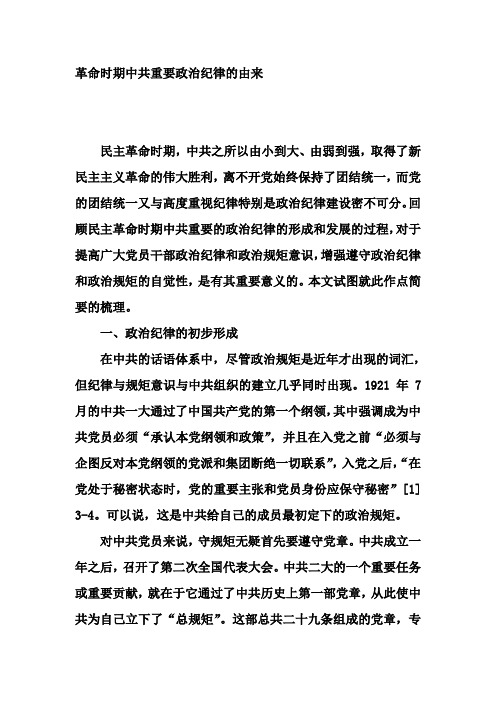 革命时期中共重要政治纪律的由来