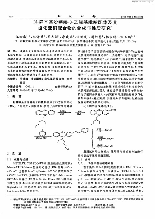 N-异辛基吩噻嗪-3-乙烯基吡啶配体及其卤化亚铜配合物的合成与性质研究