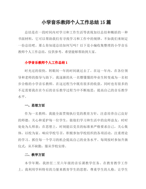 小学音乐教师个人工作总结15篇