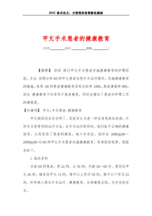 甲亢手术患者的健康教育