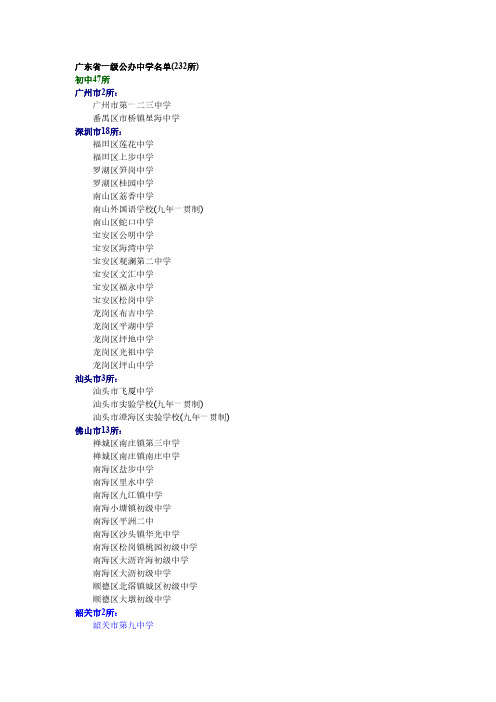 广东省一级公办中学