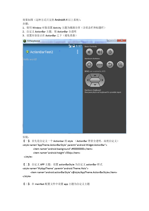 Android4.4 设置APP背景全屏(含状态栏和标题栏)