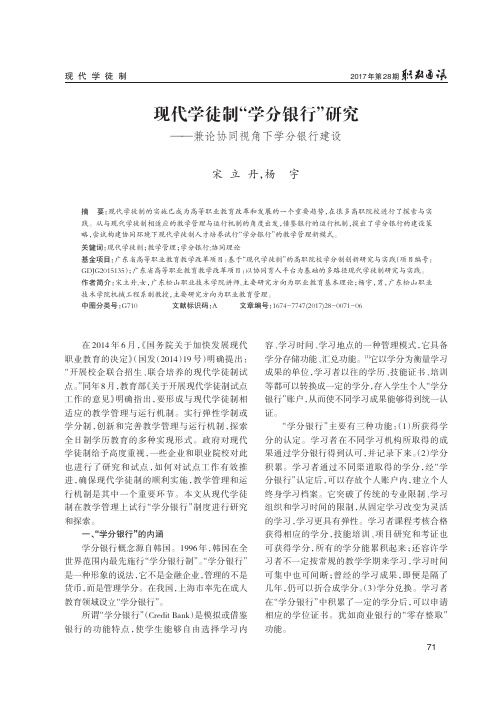 现代学徒制“学分银行”研究——兼论协同视角下学分银行建设