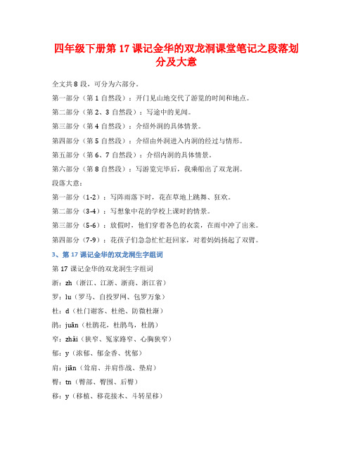 四年级下册第17课记金华的双龙洞课堂笔记之段落划分及大意