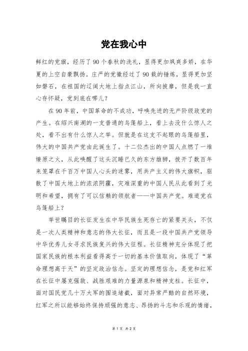 党在我心中_初二作文