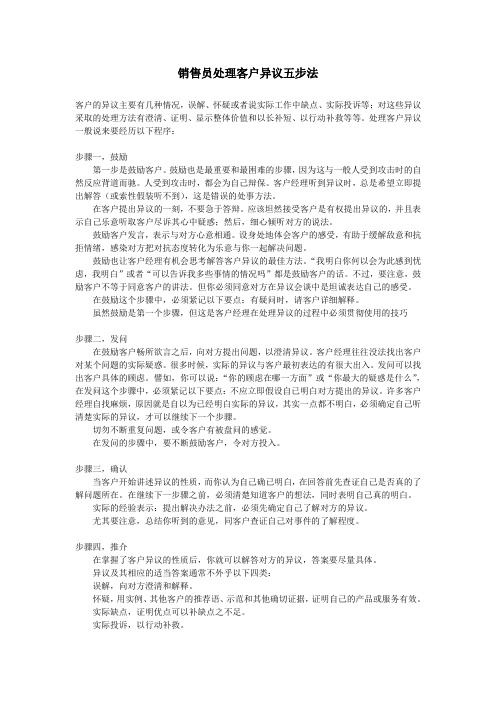 销售员处理客户异议五步法