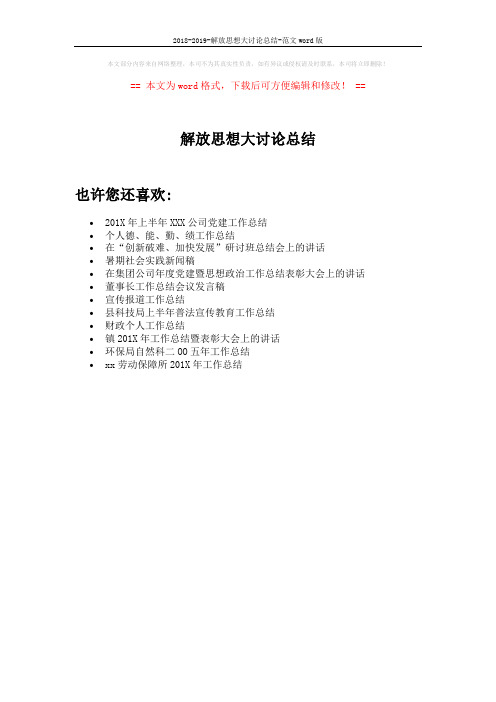 2018-2019-解放思想大讨论总结-范文word版 (1页)