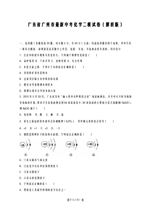 2020-2021学年广东省中考化学二模试题及答案详解