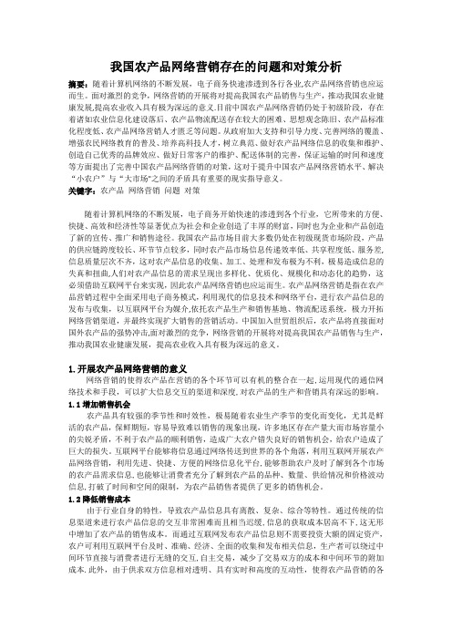 我国农产品网络营销存在的问题和对策分析