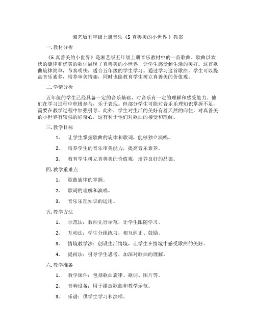 湘艺版五年级上册音乐《5真善美的小世界 》教案