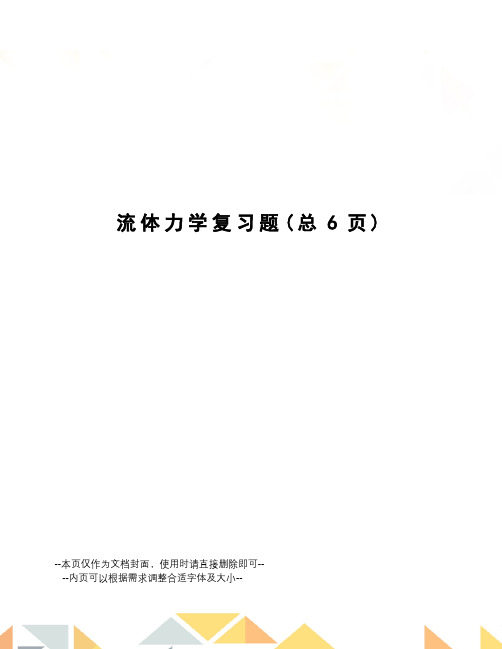 流体力学复习题