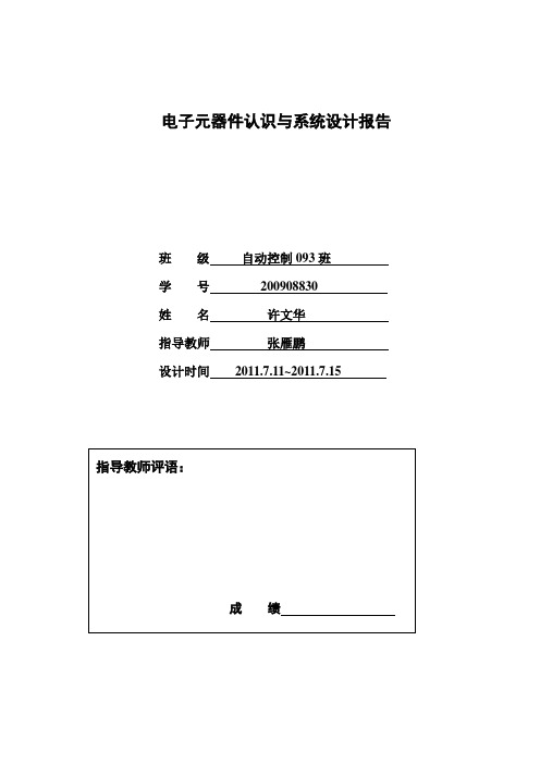 电子工艺课程设计报告