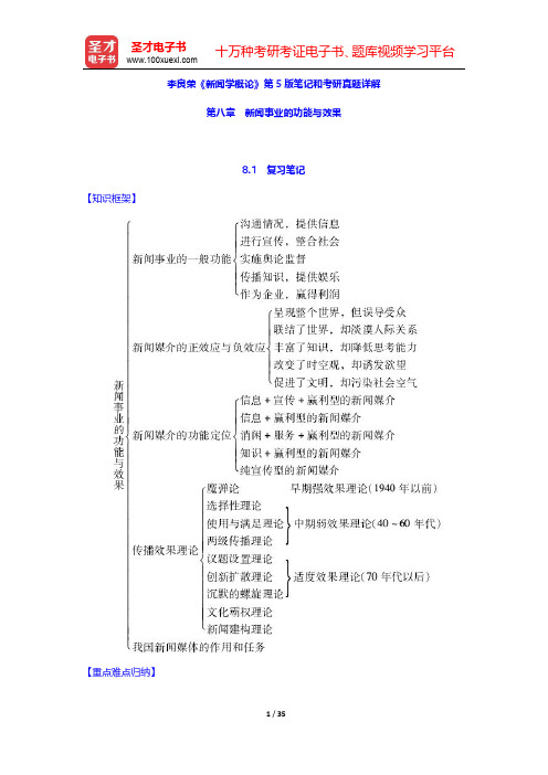 李良荣《新闻学概论》第5版笔记和考研真题详解(新闻事业的功能与效果)【圣才出品】