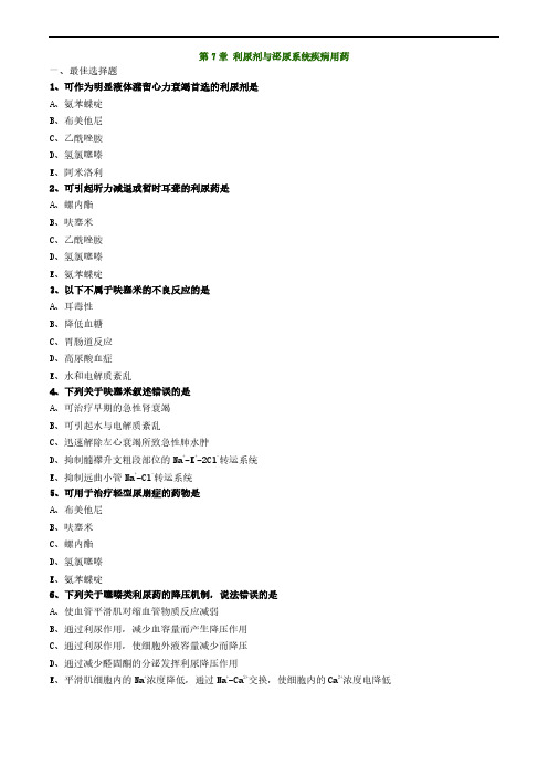 药师考试之第7章利尿剂与泌尿系统疾病用药