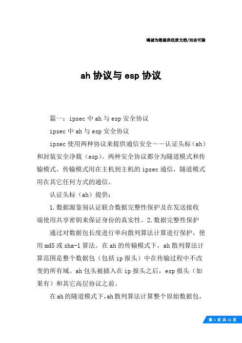 ah协议与esp协议