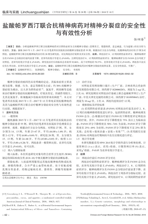 盐酸帕罗西汀联合抗精神病药对精神分裂症的安全性与有效性分析