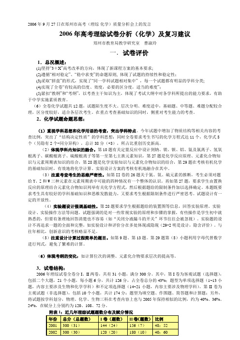 2006年高考理综试卷分析(化学)及复习建议