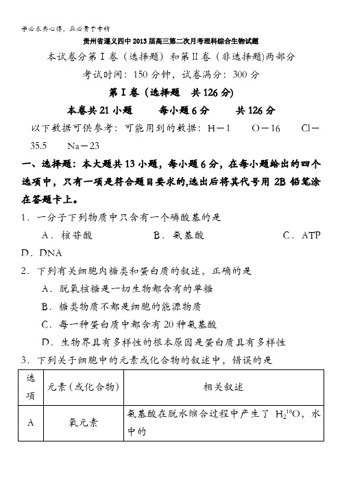 贵州省遵义四中2013届高三第二次月考理科综合生物试题