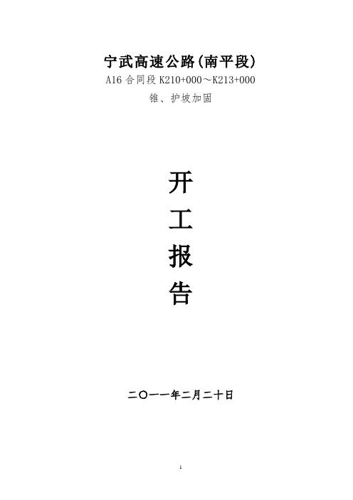 K210+000-K213+000路基边坡防护工程开工报告