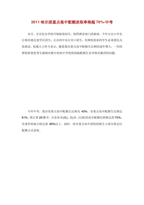 哈尔滨重点高中配额录取率将超.doc