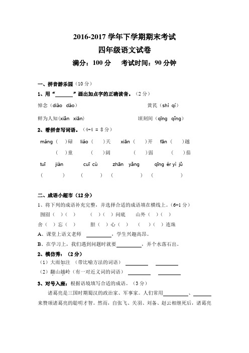 2016-2017学年下学期四年级语文期末试卷及参考答案