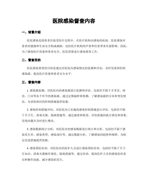 医院感染督查内容