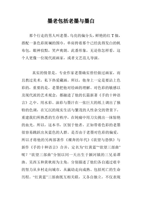 墨老包括老墨与墨白
