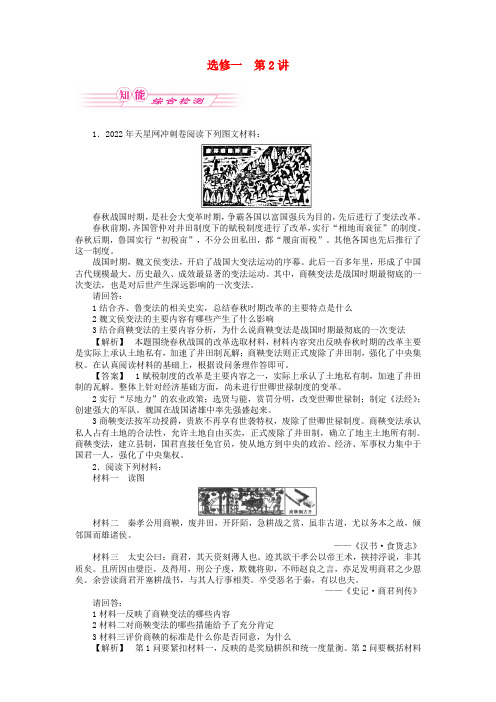 2022高三历史一轮复习 第2讲 商鞅变法随堂检测 岳麓版选修1