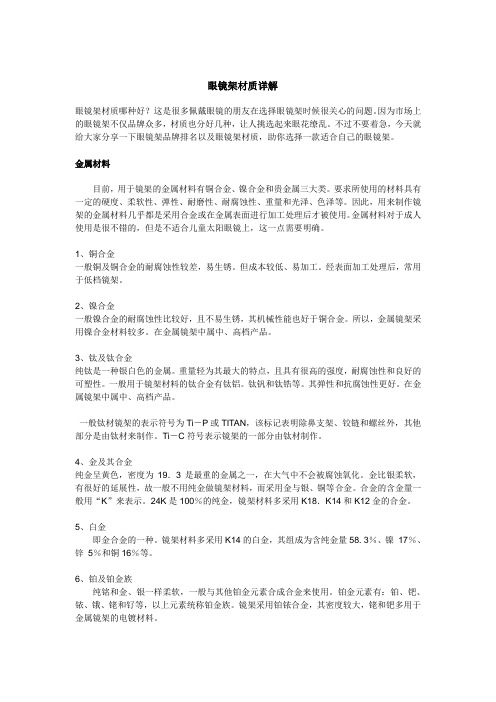 眼镜架材质详解