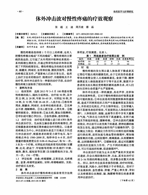 体外冲击波对慢性疼痛的疗效观察