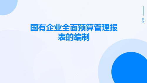 国有企业全面预算管理报表的编制