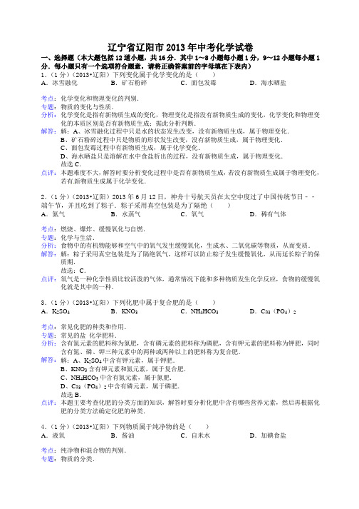 辽宁省辽阳市2013年中考化学试题(word版,含解析) 