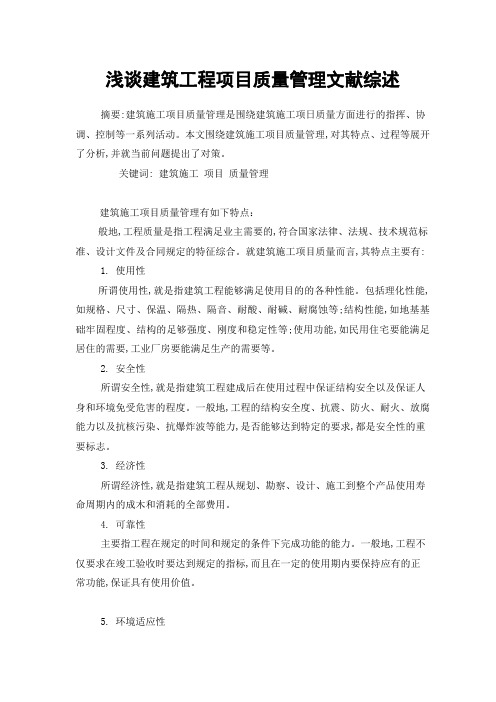 项目质量管理文献综述