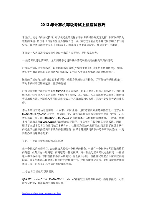 2013年计算机等级考试上机应试技巧