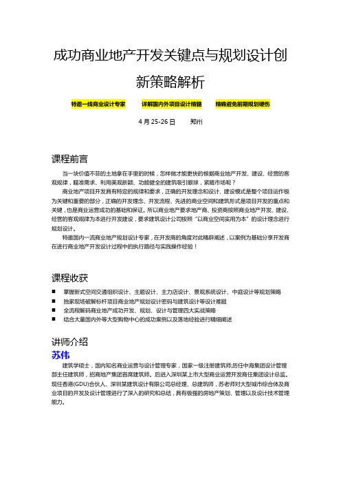 苏伟：商业地产开发关键点解析