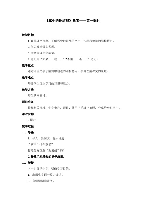 2017-2018学年语文A版小学语文六年级上册《冀中的地道战》优质课教学设计第一课时(1)(新版)