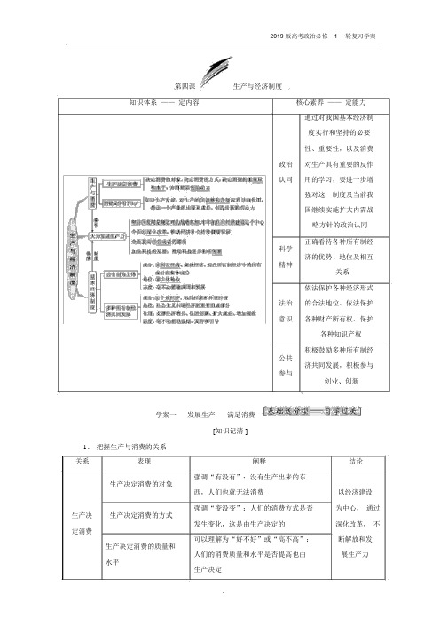 2019版高考政治必修1一轮复习第四课生产与经济制度学案.docx