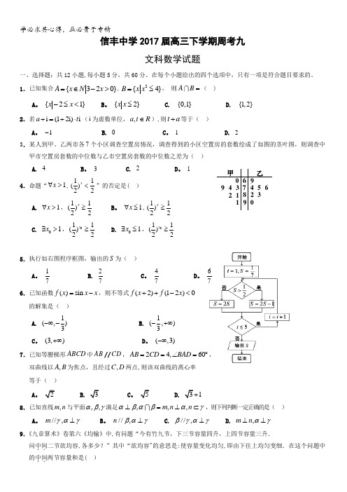 江西省赣州市信丰县信丰中学2017届高三下学期周考九数学(文)试题含答案