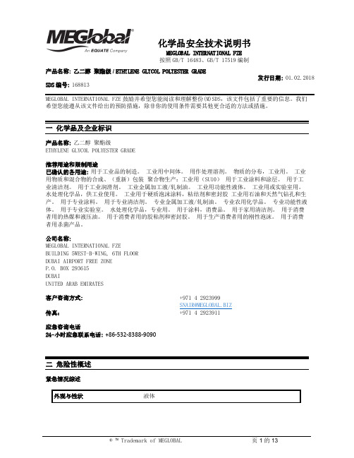 化学品安全技术说明书-MEGlobal