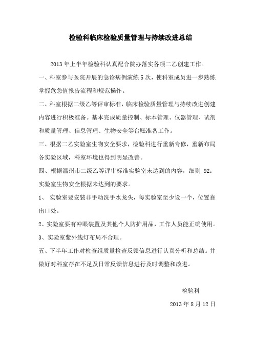 检验科临床检验质量管理与持续改进总结